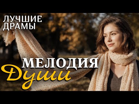 Видео: "МЕЛОДИЯ ДУШИ" Рассказ о любви, который научил меня никогда не сдаваться и ценить каждый день!