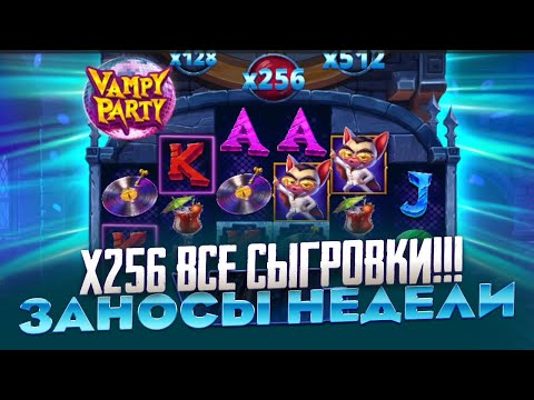 Видео: РЕКОРД МИРА!! X3000 ПО 400Р В VAMPY PARTY ЗАНОСЫ НЕДЕЛИ ТАКОЙ ПОЛЯНЫ Я НЕ ВИДЕЛ НИКОГДА!!! СЮДА