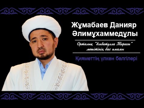 Видео: Қияметтің үлкен белгілері