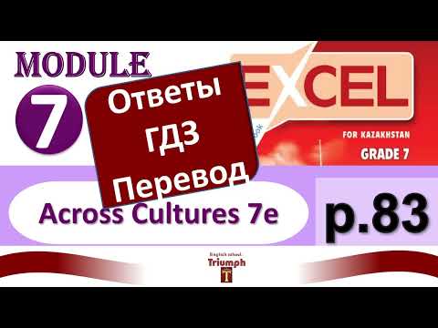 Видео: Excel 7, p. 83 Across Cultures 7e.  Great Disasters. Module 7. Гдз, ответы {Агылшын 7 сынып 83 бет}