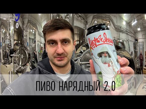 Видео: ПИВО НАРЯДНЫЙ v2 Экскурсия по пивоварне BrewPrompt