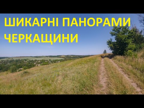 Видео: Маршрут Черкащиною який варто проїхати хоча б раз на рік!