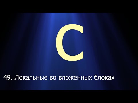 Видео: #49. Локальные переменные во вложенных блоках | Язык C для начинающих