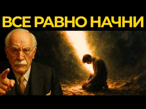 Видео: Когда всё рушится — начни заново | Карл Юнг