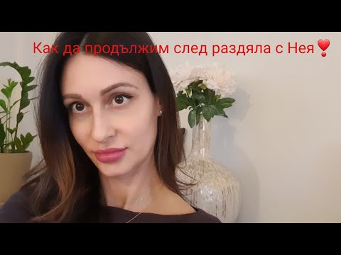 Видео: Как да продължим след раздяла с Нея❣️@krasimiratrifonova3650 #dating #love #datingtips