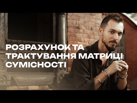 Видео: ПРАВИЛЬНЫЙ РАСЧЕТ МАТРИЦЫ СОВМЕСТИМОСТИ. Как трактовать матрицу совместимости?
