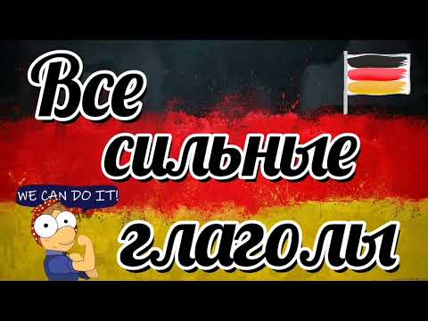 Видео: Тот самый список сильных глаголов, что учат ВСЕ в B1!