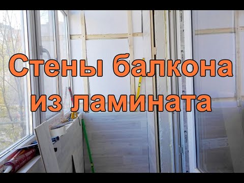 Видео: Ламинат на стену. Отделка балкона2