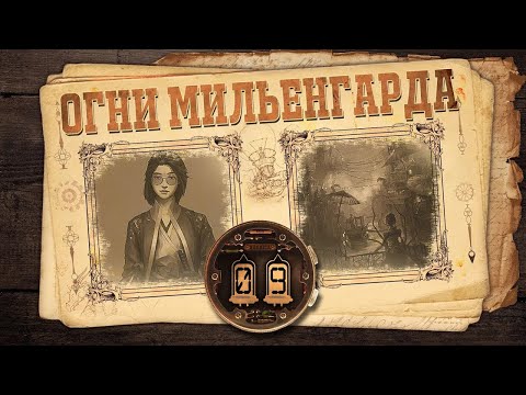 Видео: [D&D] Огни Мильенгарда | Игра #9 - «Древо жизни»