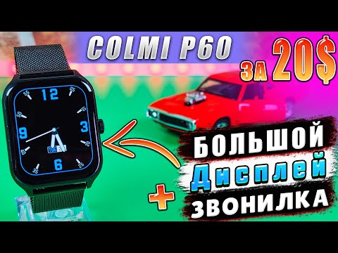 Видео: COLMI P60 🔥 НЕДОРОГИЕ СМАРТ ЧАСЫ С БОЛЬШИМ ЭКРАНОМ и ФУНКЦИЕЙ РАЗГОВОРА | ОбЗОР COLMI P60 !