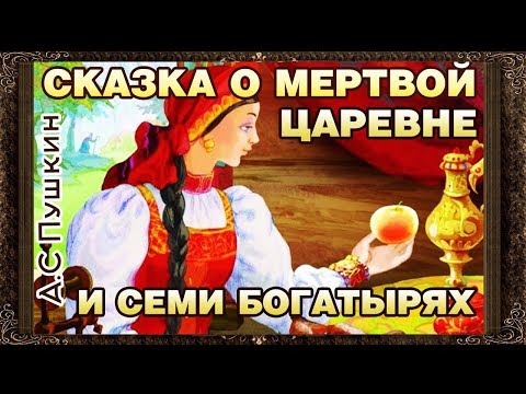 Видео: ✅ Сказка о мертвой царевне и семи богатырях. А.С. Пушкин. (Полная версия) Аудиосказки для детей