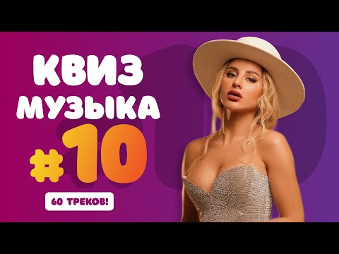 Видео: Большой Музыкальный Квиз #10 | Бесплатная домашняя музыкальная викторина
