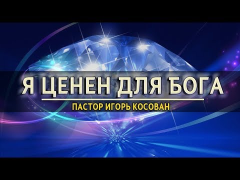 Видео: Проповедь  - Я ценен для Бога - Игорь Косован