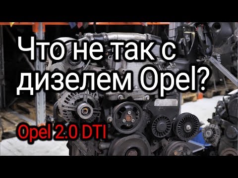 Видео: Что не так с мотором Opel 2.0 DTI (Y20DTH)?