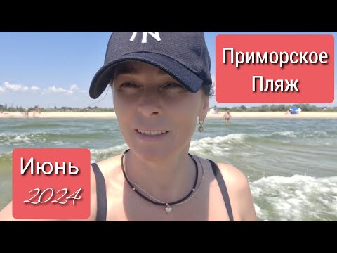 Видео: ПРИМОРСКОЕ. ПЛЯЖ. РЕАЛЬНАЯ ОБСТАНОВКА.  РАКИ-ЧЕБУРАКИ! ГДЕ ПЕРЕКУСИТЬ?