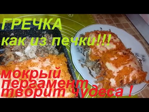 Видео: ГРЕЧКА КАК ИЗ ПЕЧКИ, НЕЖНО ТОМЛЁНАЯ! ЗАБУДЬТЕ ПРО ФОЛЬГУ, МОКРЫЙ ПЕРГАМЕНТ КРУЧЕ! И БЕЗВРЕДНО!