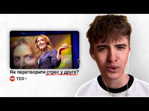 Видео: Гліб дивиться "Як ПЕРЕТВОРИТИ СТРЕС У ДРУГА?" TED
