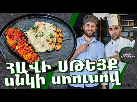 Видео: ՀԱՎԻ ՍԹԵՅՔ ՍՆԿԻ ՍՈՈՒՍՈՎ / how to make chicken steak / Куриный стейк / HAVI STEYK /