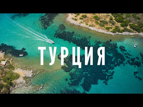 Видео: Турция. Ривьера. Страна с которой все хорошо знакомы. Или нет?