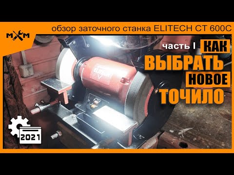 Видео: Обзор заточного станка (точила) ELITECH CT 600C - часть 1