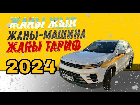 Видео: Жаны жыл,Жаны машина,Жаны тариф!