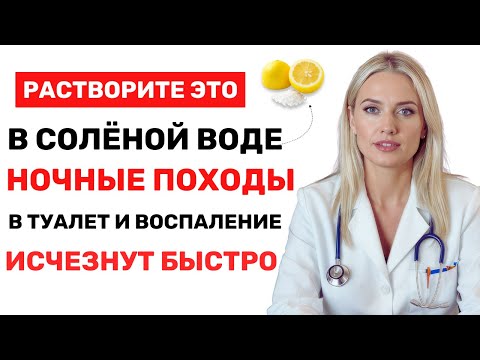 Видео: УРОЛОГИ СКРЫВАЛИ: 1 стакан перед сном — и ночное мочеиспускание исчезает!