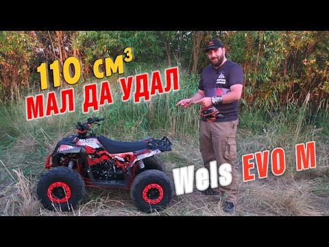 Видео: ЛУЧШИЙ ДЕТСКИЙ КВАДРОЦИКЛ 21 года: Wels EVO М. УДОБНЫЙ, НАДЁЖНЫЙ, СТИЛЬНЫЙ! Подробный обзор.