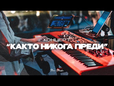 Видео: Концерт "Както Никога Преди" | ВСИЧКИ ПЕСНИ | NCC Music