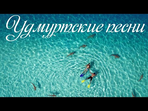 Видео: Удмуртские песни#удмуртская музыка