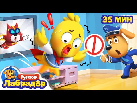 Видео: 🦸Не повторяйте это дома! | ⚠️Правила Безопасности | 📺Сборник мультиков для детей | Шериф Лабрадор
