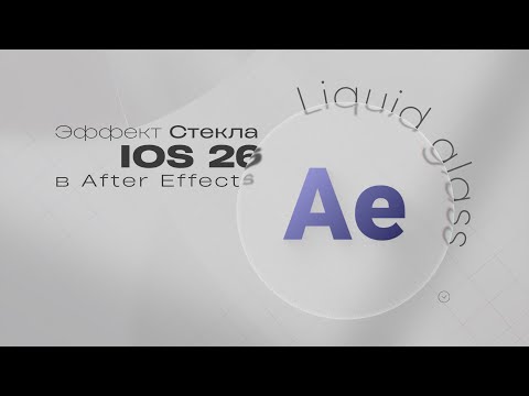 Видео: Как создать Liquid Glass из iOS 26 в After Effects: Полный урок + готовые файлы