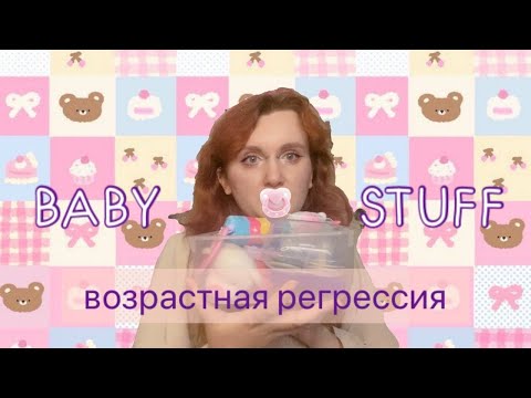 Видео: BABY STUFF // "детские" вещи  в возрастной регрессии