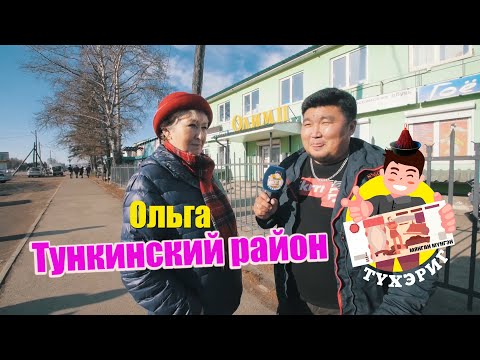 Видео: Тухэриг 2.15 Финал сезона | Тункинский район