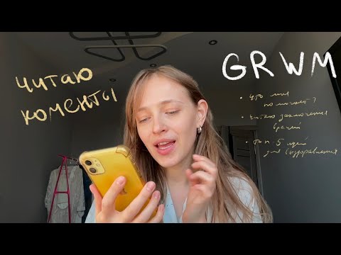 Видео: GRWM и ответы на комментарии