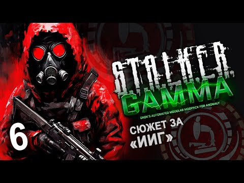 Видео: #6 Летсплей GAMMA - ИИГ ☢️ Сталкер Аномали ☢️Гамма прохождение #1440p60