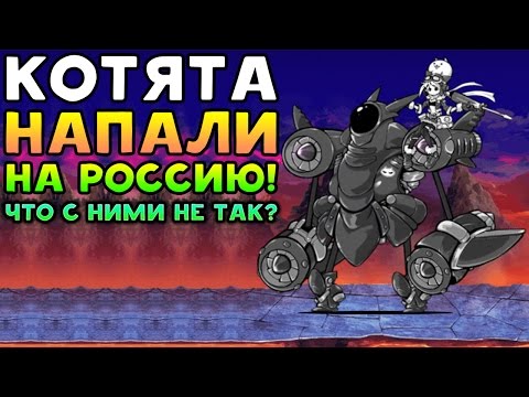 Видео: КОТЯТА НАПАЛИ НА РОССИЮ! ЧТО С НИМИ НЕ ТАК? - The Battle Cats