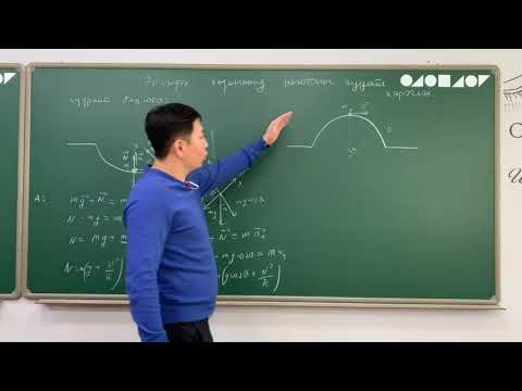Видео: 2.10-Физикийн хичээл-Динамик-Гүүрний бодлого