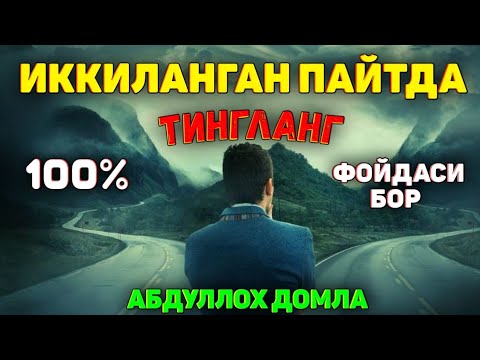 Видео: Иккиланган пайтингизда тингланг°Абдуллох домла°Abdulloh domla°Ilmnuri