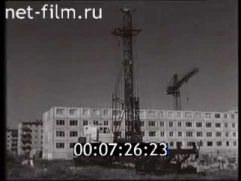 Видео: Стройте на сваях 1966