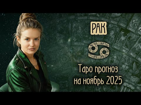 Видео: ♋️ РАК - Месяц, когда всё начнется. ТАРО прогноз на НОЯБРЬ 2025