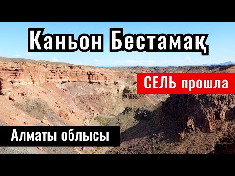 Видео: Дорога в Каньон Бестамак, Алматинская область, Казахстан, 2023 год.