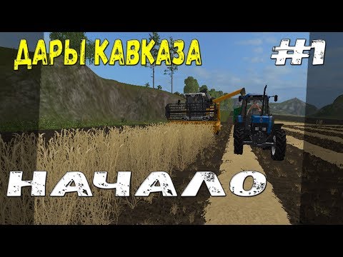 Видео: НАЧАЛО Farming Simulator 17 прохождение Дары Кавказа. + работа с Курсплеем. часть 1.