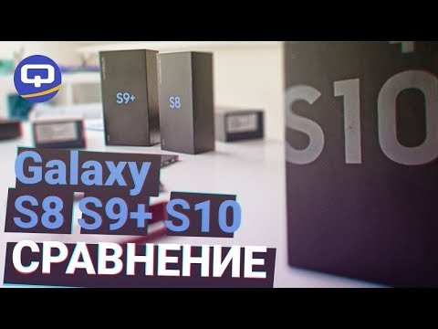 Видео: Сравнение SAMSUNG Galaxy S8, S9, S10. / QUKE.RU /