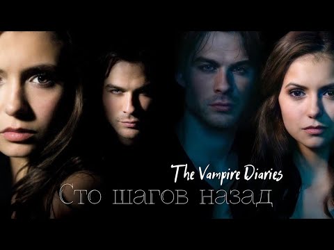 Видео: Elena & Damon ▶ Притяженья больше нет || «Дневники Вампиров»  // «The Vampire Diaries»
