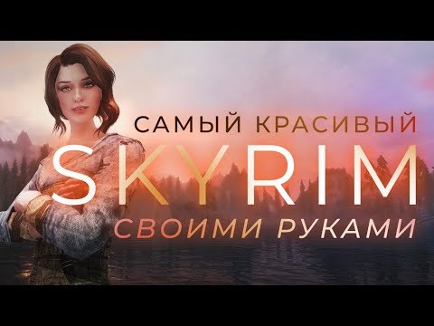 Видео: Лучшие моды на Skyrim: собираем игру мечты! (часть 2)