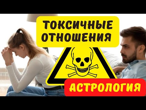 Видео: ТОКСИЧНЫЕ ОТНОШЕНИЯ ЗНАКОВ ЗОДИАКА ГОРОСКОП