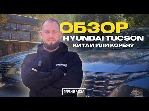 Видео: Tucson Китай против Tucson Корея — шок! Разница в цене и качестве!