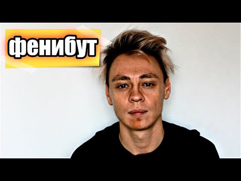 Видео: Фенибут | последствия от фенибута 18+