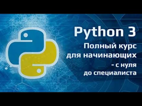 Видео: Установка Python и PyCharm - Как установить Python и PyCharm (2024)