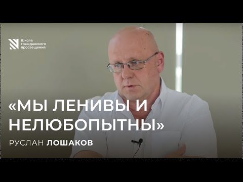 Видео: "Мы ленивы и нелюбопытны"  — Руслан Лошаков. Sapere Aude